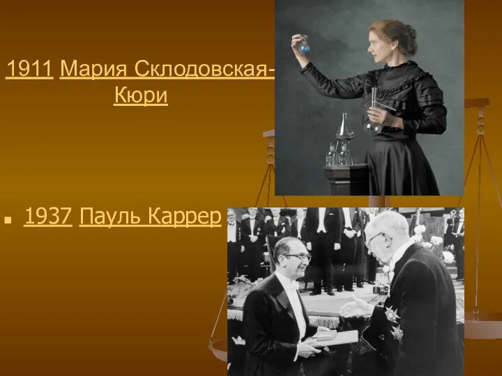 1911 Мария Склодовская-Кюри 1937 Пауль Каррер