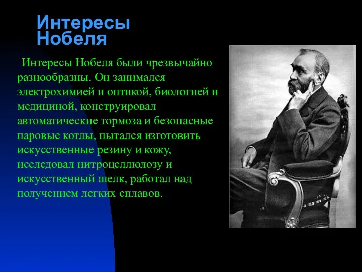 Интересы Нобеля были чрезвычайно разнообразны. Он занимался электрохимией и оптикой,