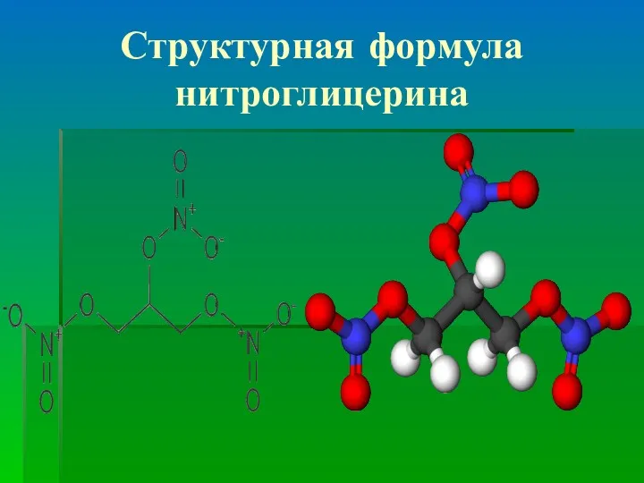 Структурная формула нитроглицерина