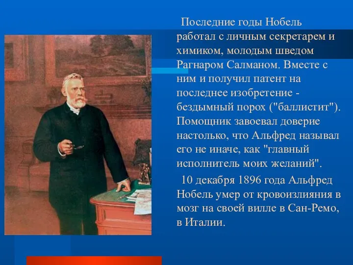 Последние годы Нобель работал с личным секретарем и химиком, молодым