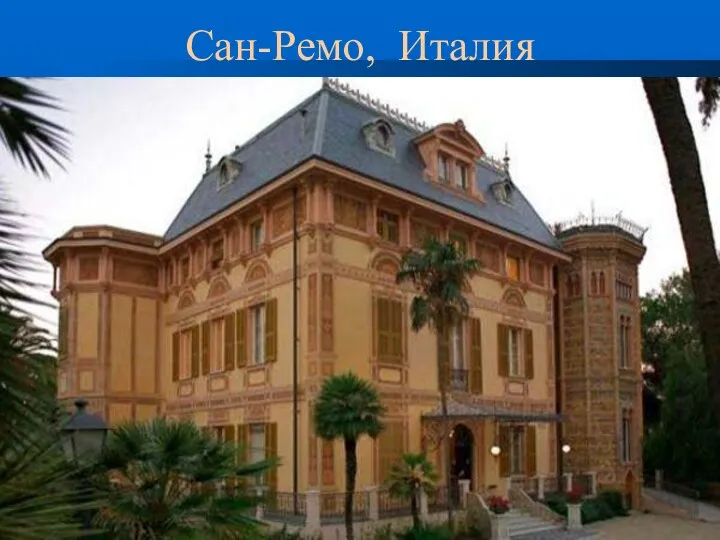 Сан-Ремо, Италия