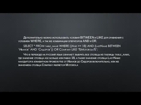 Дополнительно можно использовать условия BITWEEN и LIKE для сравнения с