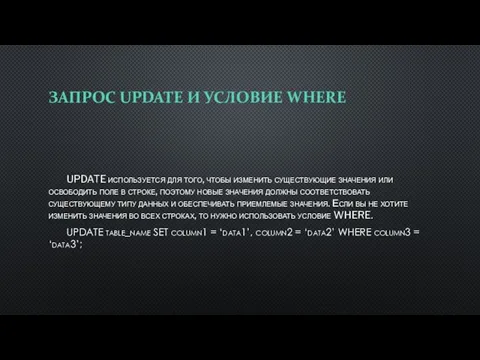 ЗАПРОС UPDATE И УСЛОВИЕ WHERE UPDATE используется для того, чтобы