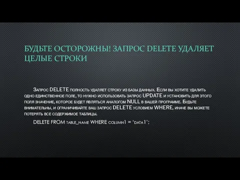 БУДЬТЕ ОСТОРОЖНЫ! ЗАПРОС DELETE УДАЛЯЕТ ЦЕЛЫЕ СТРОКИ Запрос DELETE полность