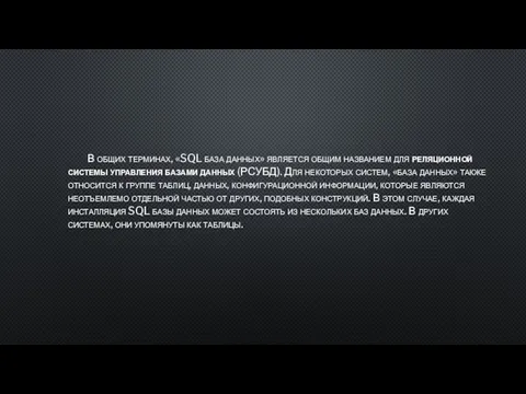 В общих терминах, «SQL база данных» является общим названием для