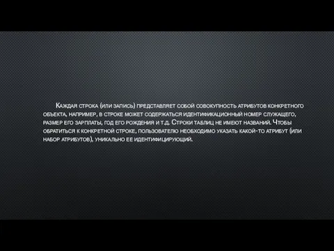 Каждая строка (или запись) представляет собой совокупность атрибутов конкретного объекта,