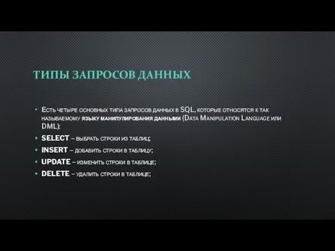 ТИПЫ ЗАПРОСОВ ДАННЫХ Есть четыре основных типа запросов данных в