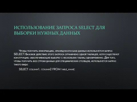 ИСПОЛЬЗОВАНИЕ ЗАПРОСА SELECT ДЛЯ ВЫБОРКИ НУЖНЫХ ДАННЫХ Чтобы получить информацию,