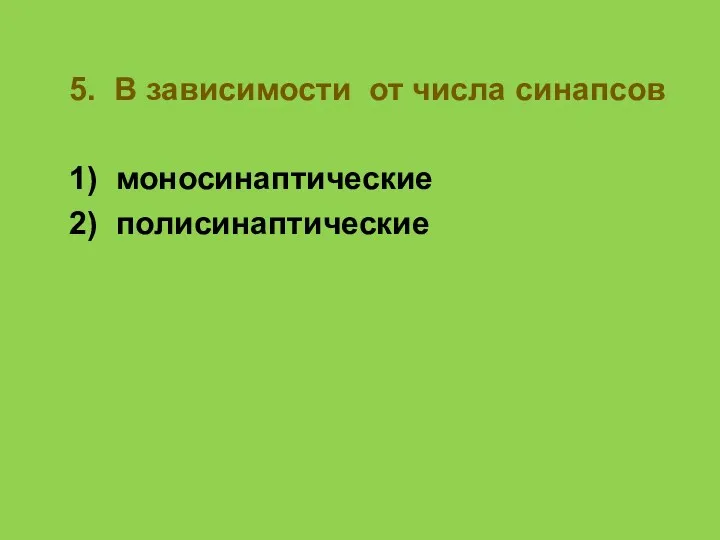 5. В зависимости от числа синапсов 1) моносинаптические 2) полисинаптические