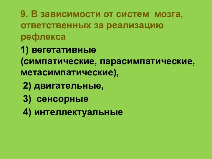 9. В зависимости от систем мозга, ответственных за реализацию рефлекса