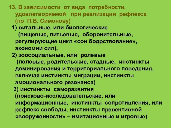 13. В зависимости от вида потребности, удовлетворяемой при реализации рефлекса