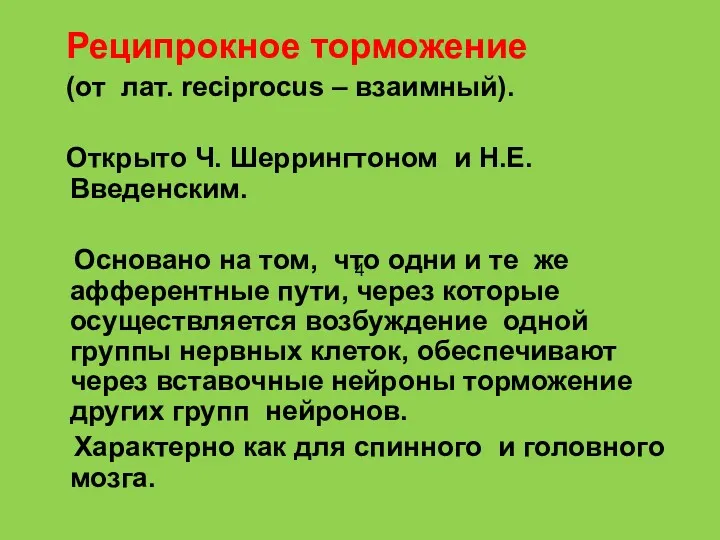 Реципрокное торможение (от лат. reciprocus – взаимный). Открыто Ч. Шеррингтоном