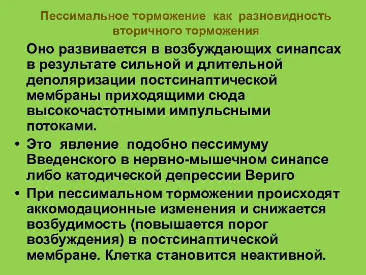 Пессимальное торможение как разновидность вторичного торможения Оно развивается в возбуждающих