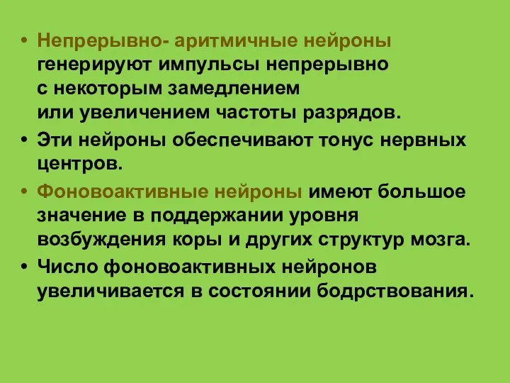 Непрерывно- аритмичные нейроны генерируют импульсы непрерывно с некоторым замедлением или