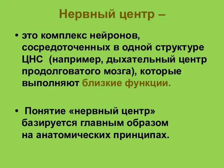 Нервный центр – это комплекс нейронов, сосредоточенных в одной структуре