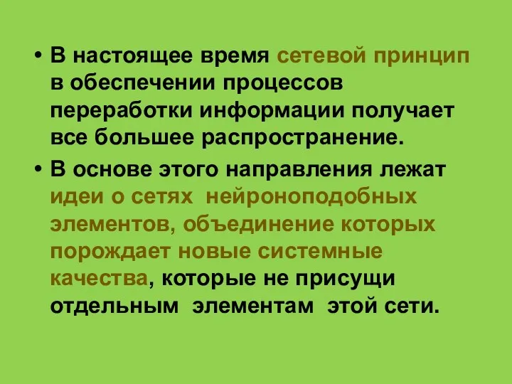 В настоящее время сетевой принцип в обеспечении процессов переработки информации