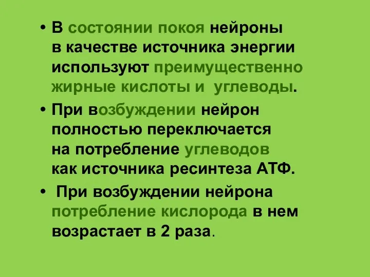 В состоянии покоя нейроны в качестве источника энергии используют преимущественно