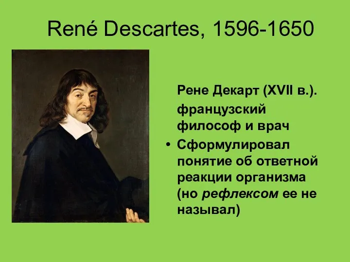 René Descartes, 1596-1650 Рене Декарт (XVII в.). французский философ и