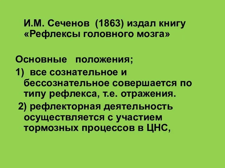 И.М. Сеченов (1863) издал книгу «Рефлексы головного мозга» Основные положения;