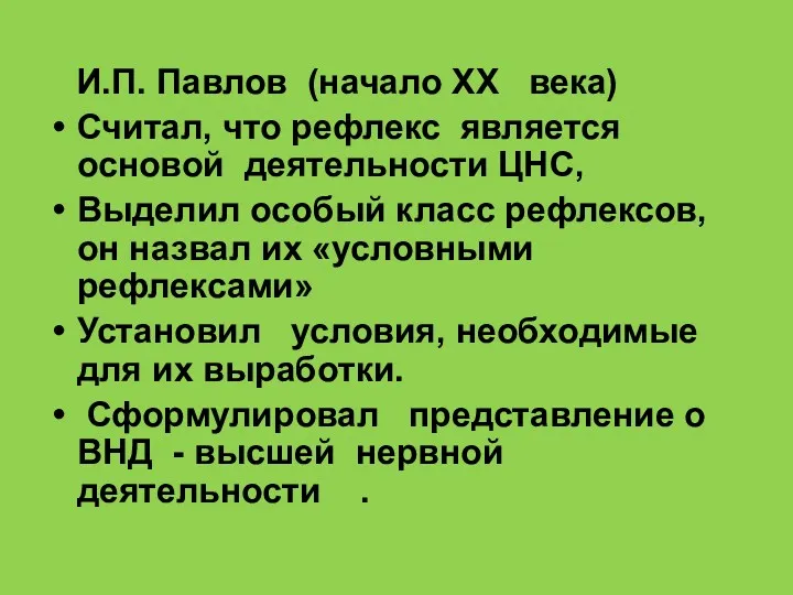 И.П. Павлов (начало ХХ века) Считал, что рефлекс является основой