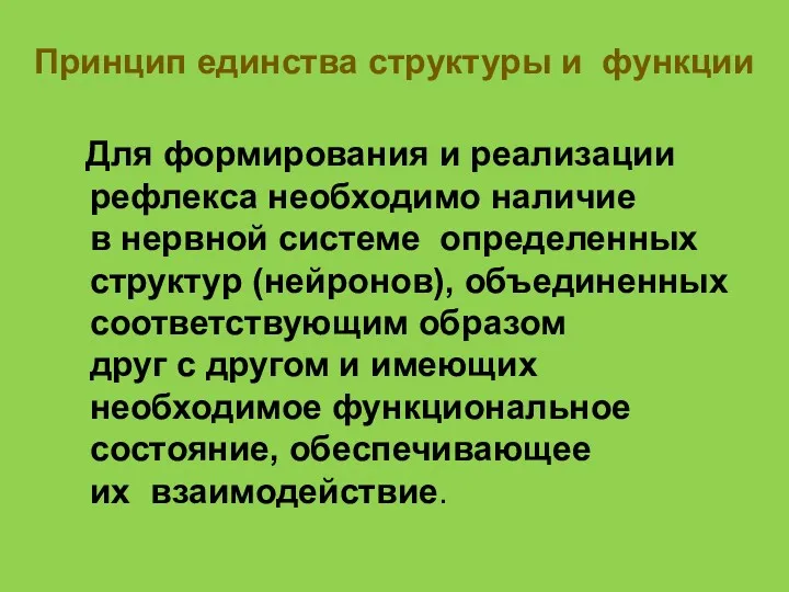 Принцип единства структуры и функции Для формирования и реализации рефлекса