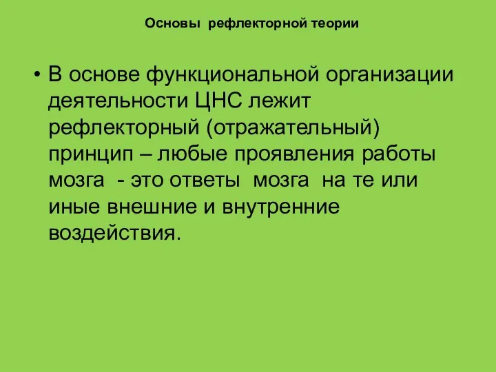 Основы рефлекторной теории В основе функциональной организации деятельности ЦНС лежит