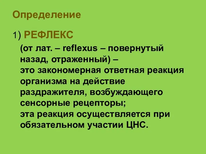 Определение 1) РЕФЛЕКС (от лат. – reflexus – повернутый назад,