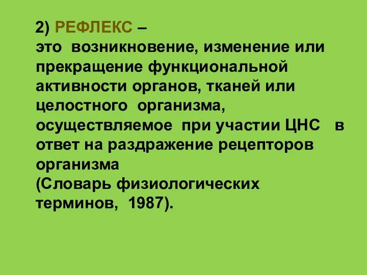 2) РЕФЛЕКС – это возникновение, изменение или прекращение функциональной активности