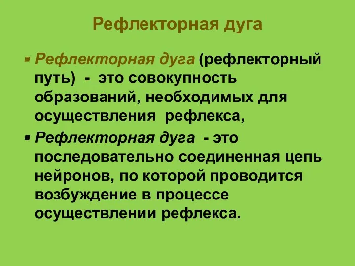 Рефлекторная дуга Рефлекторная дуга (рефлекторный путь) - это совокупность образований,