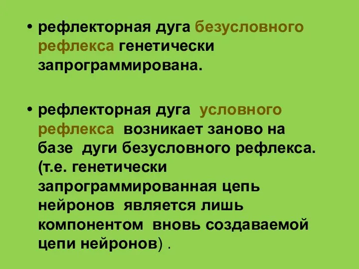 рефлекторная дуга безусловного рефлекса генетически запрограммирована. рефлекторная дуга условного рефлекса