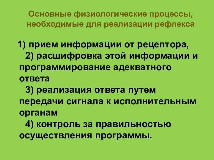 Основные физиологические процессы, необходимые для реализации рефлекса 1) прием информации