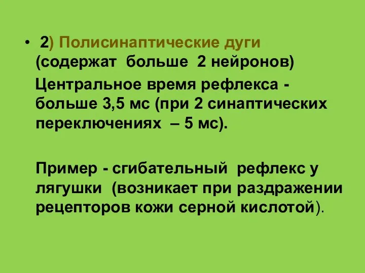 2) Полисинаптические дуги (содержат больше 2 нейронов) Центральное время рефлекса