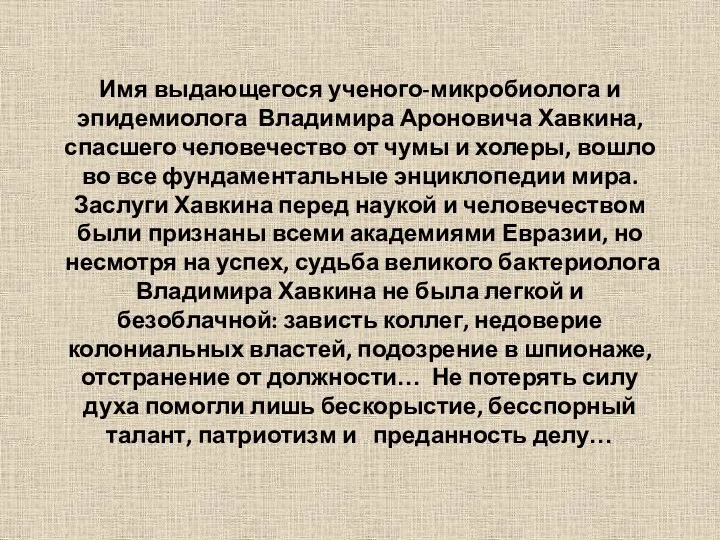 Имя выдающегося ученого-микробиолога и эпидемиолога Владимира Ароновича Хавкина, спасшего человечество