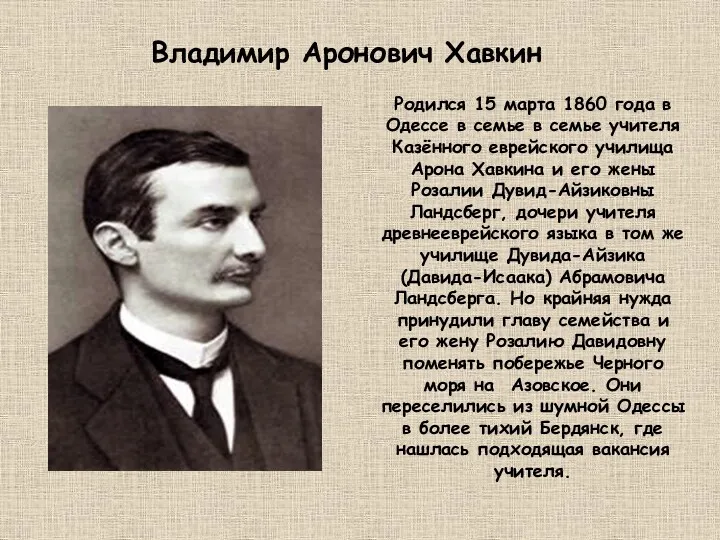 Родился 15 марта 1860 года в Одессе в семье в