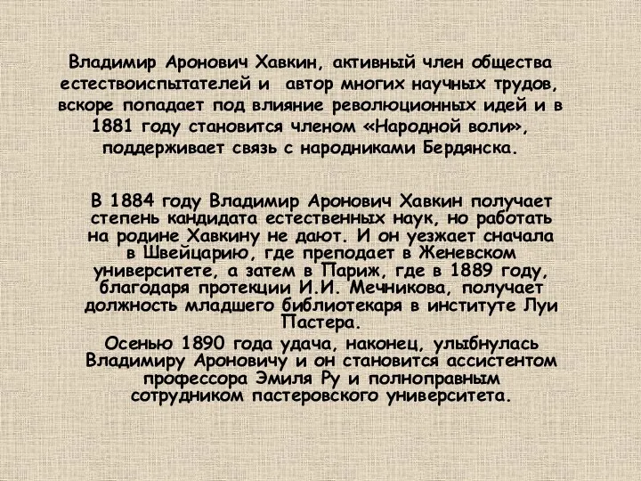 Владимир Аронович Хавкин, активный член общества естествоиспытателей и автор многих