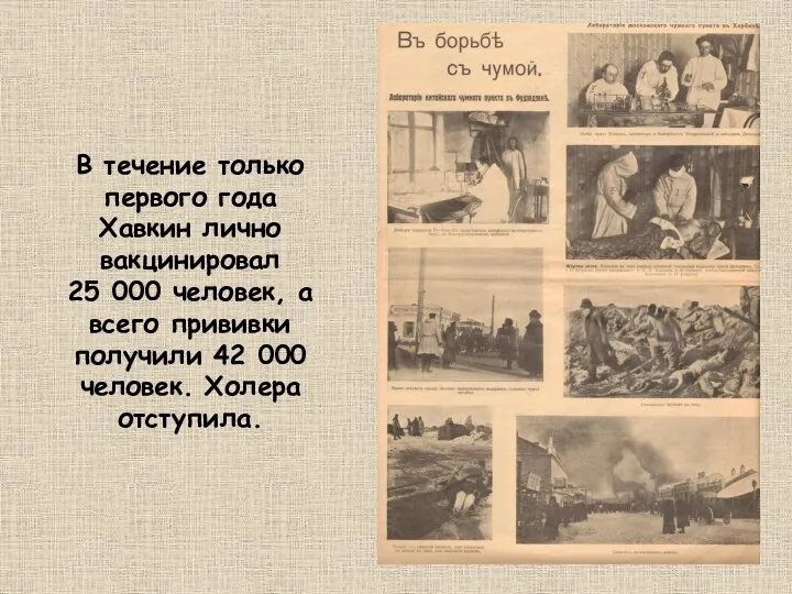 В течение только первого года Хавкин лично вакцинировал 25 000