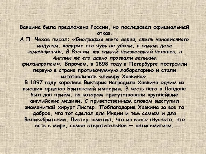 Вакцина была предложена России, но последовал официальный отказ. А.П. Чехов