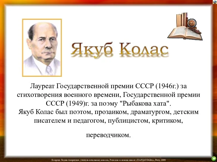 Лауреат Государственной премии СССР (1946г.) за стихотворения военного времени, Государственной