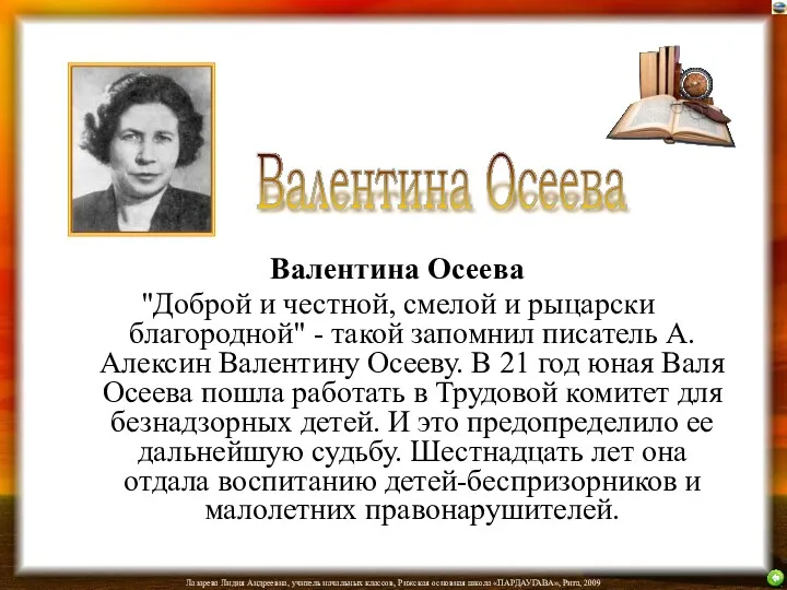 Валентина Осеева "Доброй и честной, смелой и рыцарски благородной" -