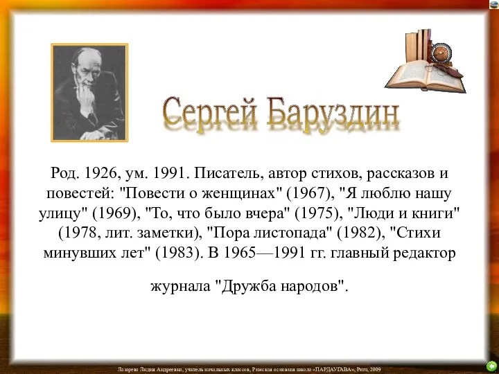 Род. 1926, ум. 1991. Писатель, автор стихов, рассказов и повестей: