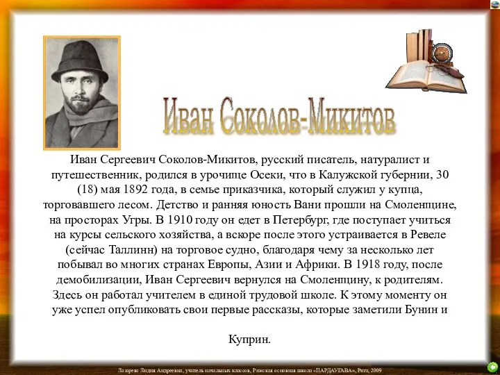 Иван Соколов-Микитов Иван Сергеевич Соколов-Микитов, русский писатель, натуралист и путешественник,