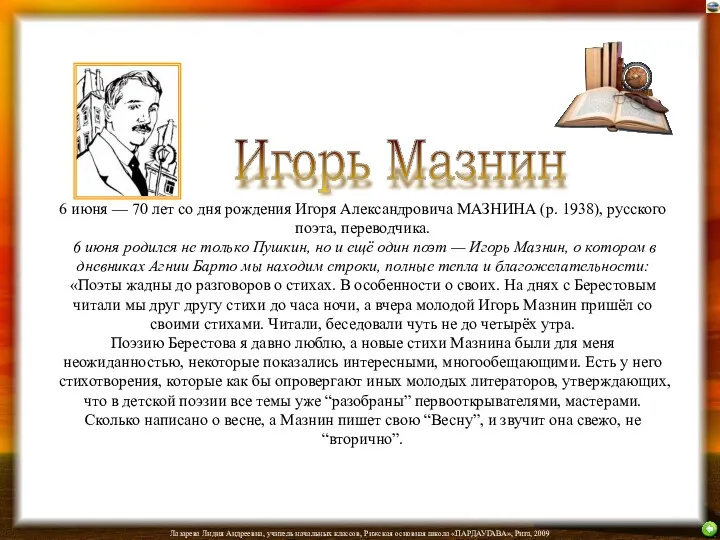 6 июня — 70 лет со дня рождения Игоря Александровича