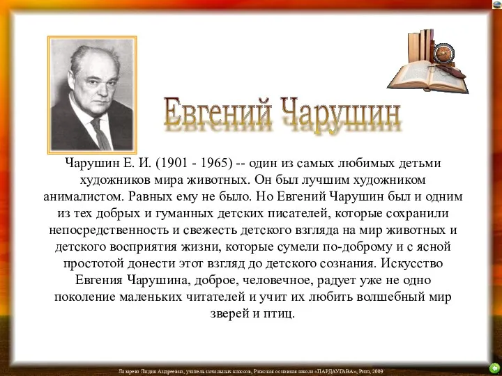 Чарушин Е. И. (1901 - 1965) -- один из самых