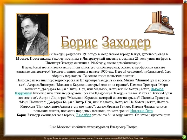 Борис Владимирович Заходер родился в 1918 году в молдавском городе