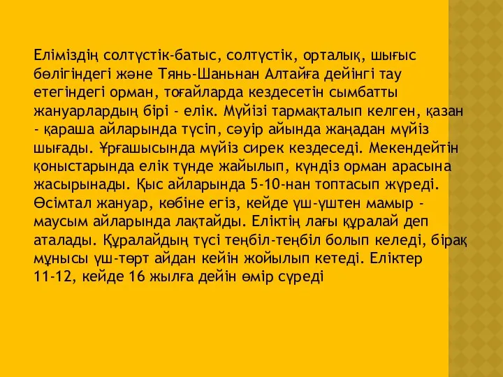 Еліміздің солтүстік-батыс, солтүстік, орталық, шығыс бөлігіндегі және Тянь-Шаньнан Алтайға дейінгі