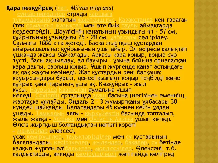 Қара кезқұйрық (лат. Milvus migrans) – сұңқартәрізділер отряды қаршыға тұқымдасына