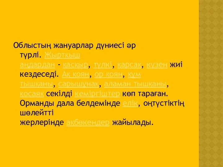 Облыстың жануарлар дүниесі әр түрлі. Жыртқыш аңдардан - қасқыр, түлкі,