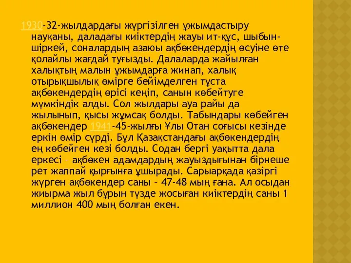 1930-32-жылдардағы жүргізілген ұжымдастыру науқаны, даладағы киіктердің жауы ит-құс, шыбын-шіркей, соналардың