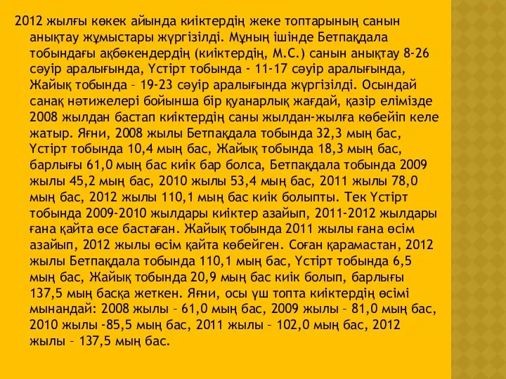 2012 жылғы көкек айында киіктердің жеке топтарының санын анықтау жұмыстары