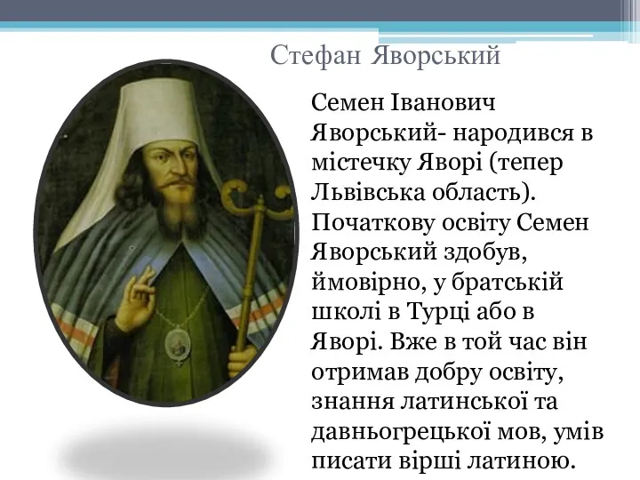 Стефан Яворський Семен Іванович Яворський- народився в містечку Яворі (тепер